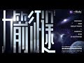 力箭征途 系列第二期 明爱珍 满腔挚情梦万里 力箭征途 系列第二期 明爱珍 满腔挚情梦万里