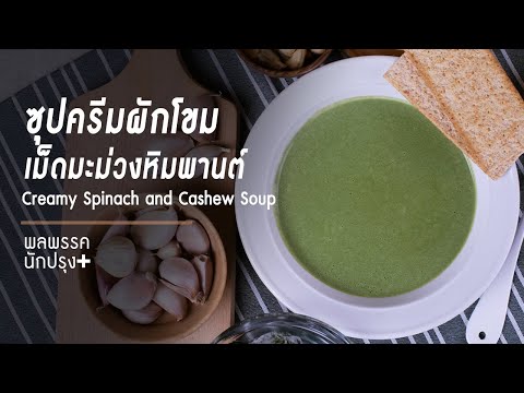 ซุปครีมผักโขมเม็ดมะม่วงหิมพานต์ Creamy Spinach and Cashew Soup : พลพรรคนักปรุงพลัส