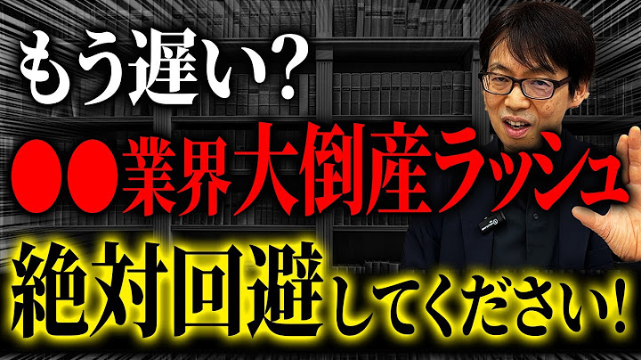 過去最多の倒産ラッシュ！その原因と対策を裏ワザ会計士がお伝えします。