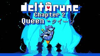 【立体音響】Deltarune Chapter2「Queen - クイーン」『超』立体音響＆高音質　※ヘッドホン、イヤホン必須