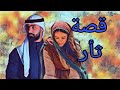 358 قصة شاب كويتي ثأر البدوي قصة مشوقة 358 قصة شاب كويتي ثأر البدوي قصة مشوقة