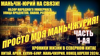 Просто Маньчжурия 满洲里市. Конец апреля 2024. Часть 1. Обзор народного Универмага. Улица продуктов.