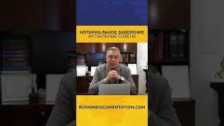 Нотариальное заверение. Актуальные советы