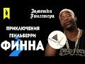 Приключения Гекльберри Финна - Заметки Гангстера