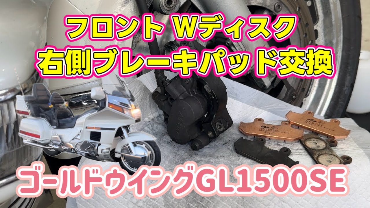 ゴールドウイングGL1500SE』フロントブレーキパッド交換 Wディスク