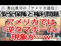 「逆タマホーム」現象、アメリカで吹き荒れる！？～安全保障と権利問題～｜奥山真司の地政学「アメリカ通信」