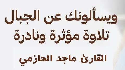 {وَيَسْأَلُونَكَ عَنِ الْجِبَالِ...}#تلاوة مؤثرة ونادرة من #سورة #طه للقارئ #ماجد_الحازمي