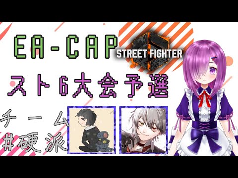 【スト６】EA-CAP予選【#硬派】