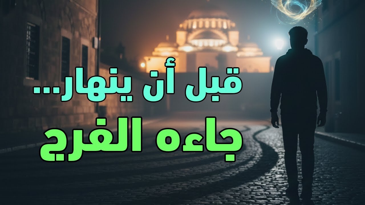 قصة شاب رأى الفرج بعد اليأس… هكذا فتح الله له عندما أكثر من الصلاة على النبي ﷺ