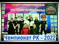 ГИРЕВОЙ СПОРТ (молодежный Чемпионат Казахстана) 28-31 марта 2022 г.