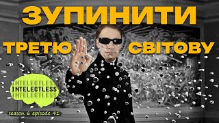 ВИПРАВНИЙ ДЕНЬ. Intelectless 6.41 #буктюб_українською