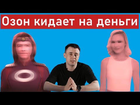 Мошенники на озоне+ НОВАЯ СХЕМА ОБМАНА #ozon#мошенники#обман