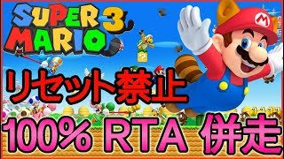 【RTA併走】リセット禁止！マリオ3の100％タイムアタックをymgcさんと併走1発勝負 #1【SMB 100% Speedrun】