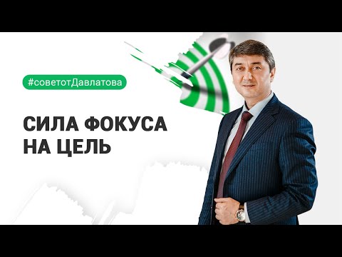 СИЛА ФОКУСА НА ЦЕЛЬ