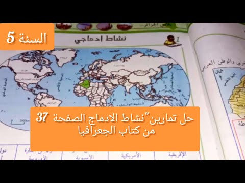 حل تمارين نشاط الادماج الصفحة 37من كتاب الجعرفيا للسنة الخامسة ايتدائي  حل تمارين نشاط الادماج الصفحة 37من كتاب الجعرفيا للسنة الخامسة ايتدائي