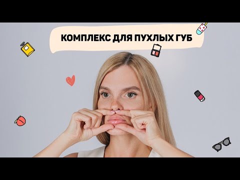 Фейсфитнес. Комплекс «Пухлые губы»