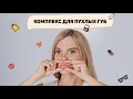 Фейсфитнес. Комплекс «Пухлые губы»