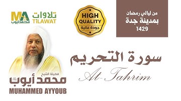 سورة التحريم من ليالي رمضان 1429 بمدينة جدة - الشيخ محمد أيوب