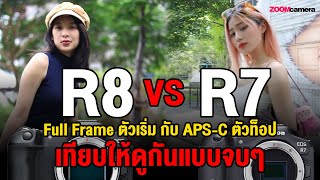 เปรียบเทียบ Canon EOS R7 vs Canon EOS R8 ท็อป APS-C ชนตัวเริ่ม Full Frame