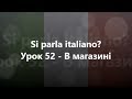 Італійська мова: Урок 52 - В магазині