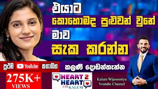 මේ හැමදේකටම වඩා මගෙ දරුවගෙ මනස මට වටිනවා..KALANI DODANTHENNA HEART TO HEART  POWERED BY NDB