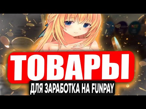 Топ 10 товаров для продажи на FunPay | Как набрать отзывы на Фанпей? | Заработок в интернете !