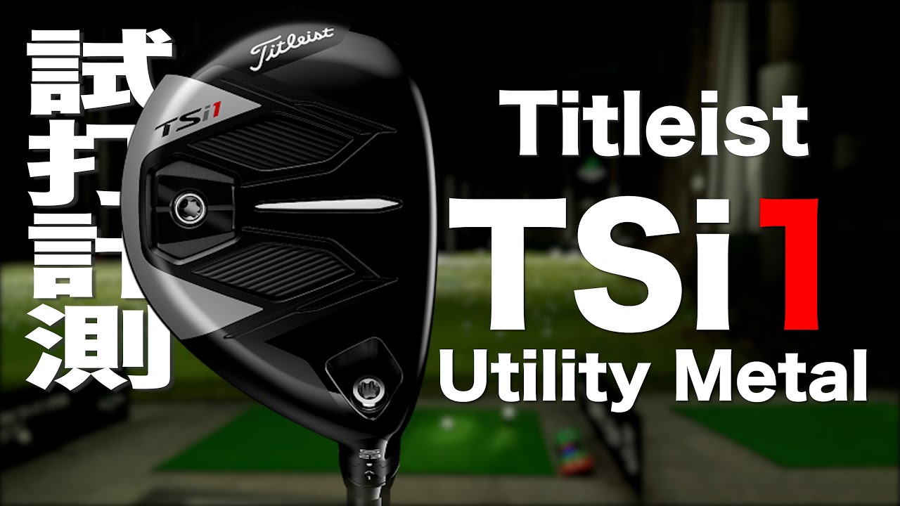 タイトリスト『TSi1』ユーティリティ トラックマン試打 　〜 TITLEIST TSi1 Utility Metal Review with  Trackman〜