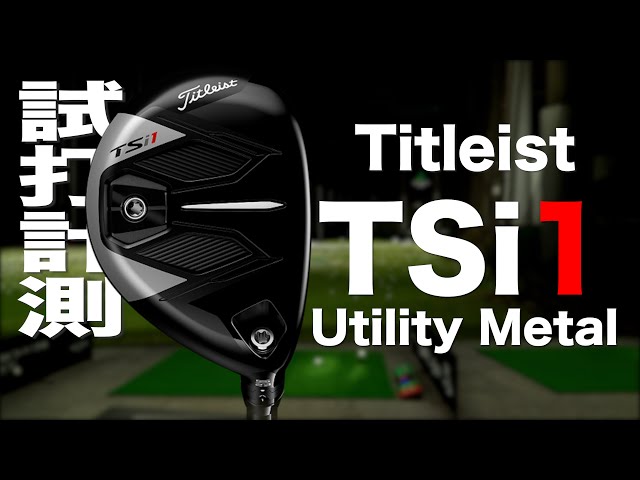 タイトリスト『TSi1』ユーティリティ トラックマン試打 　〜 TITLEIST TSi1 Utility Metal Review with  Trackman〜