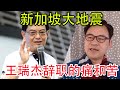 政坛典范：王瑞杰辞去4G领导人. 权力和地位的诱惑面前，几人能有如此博大的牺牲精神？