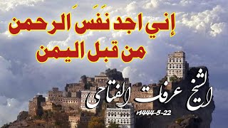 إني اجد نَفَسَ الرحمن من قبل اليمن | خطبة الشيخ المؤرخ عرفات الفتاحي 22 جمادى الأولى 1444هـ