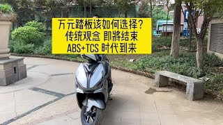 万元踏板该如何选择？传统观念即将结束ABS和TCS时代已经到来#摩托车 #机车