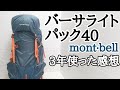 【登山ザック】バーサライトパック40・モンベル/ULバックパック「3年使った感想」