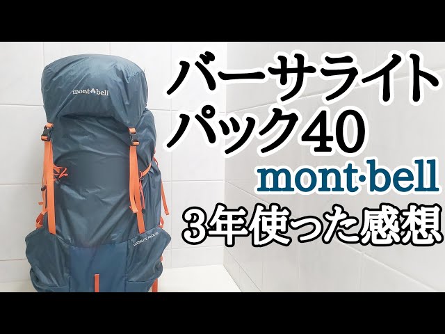 【mont-bell】バーサライトパック40