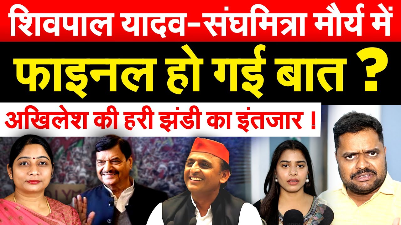 शिवपाल यादव-संघमित्रा मौर्य में फाइनल हो गई बात ? अखिलेश की हरी झंडी का इंतजार !