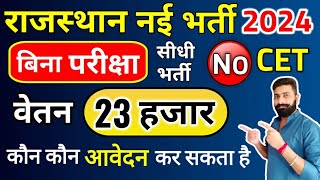 राजस्थान नई भर्ती 2024 | मुख्यमंत्री फैलोशिप भर्ती | बिना परीक्षा सीधी भर्ती | 23000 रूपए सैलरी |