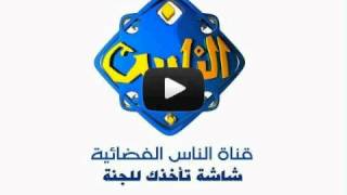 مشاهدة قناة الناس اون لاين مباشرة youtube