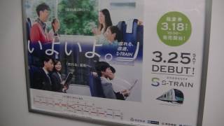 【乗車記】運用初日のS-TRAINに乗ってきた。2017.3.25