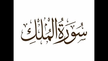 سورة الملك كاملة بصوت الشيخ محمود خليل الحصري تلاوة خاشعة