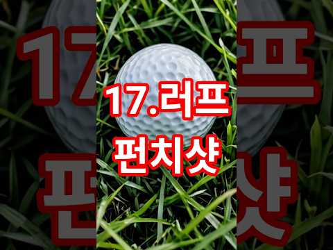 17편: 러프 지역 펀치샷 이렇게 치세요#시니어 #파크골프치는법 #파크골프레슨 #파크골프 #파크골프초보