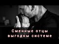 Сменный папа выгоден системе и женщинам