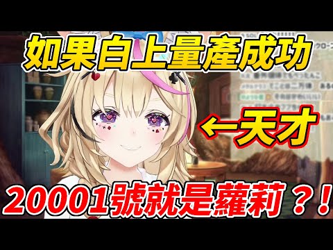 天才的發想！座長發現了蘿莉吹雪的可能性！【尾丸波爾卡／尾丸ポルカ】【ホロライブ切り抜き】【HOLOLIVE中文】