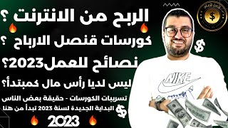 الربح من الانترنت ؟ كورس قنصل الأرباح ؟ نصائح العمل 2023 ؟ حقيقة بعض الناس ؟ العمل على الانترنت 2023