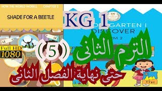 KG 1 الترم الثانى ديسكفر  لغات - الفصل الثانى رائع  KG 1  discover book KG 1 - part 5