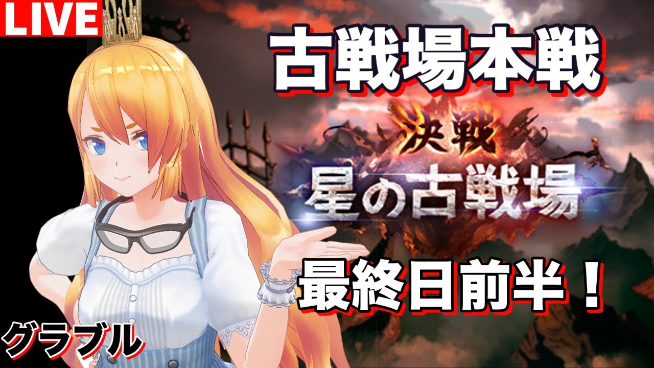 グラブル 古戦場本戦最終日 前半 カドミツのグラブル配信 Youtube