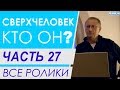 Часть 27. Окружающий нас мир - миф или реальность? Все ролики подряд. Проект "Сверхчеловек. Кто он?"