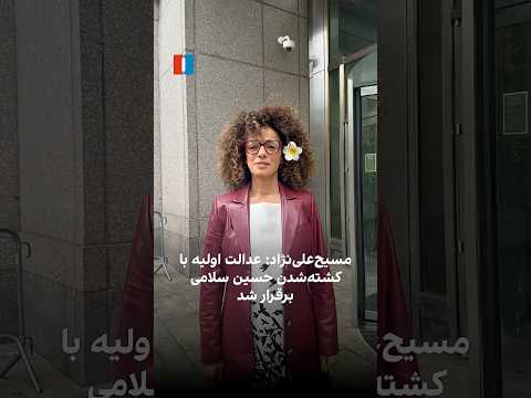 مسیح علی نژاد عدالت اولیه با کشته شدن حسین سلامی حفظ شد