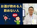 『お酒が飲める人、飲めない人がいるのはなんで？』岐阜大学 抗酸化研究部門 特任教授 犬房春彦