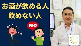 『お酒が飲める人、飲めない人がいるのはなんで？』岐阜大学 抗酸化研究部門 特任教授 犬房春彦