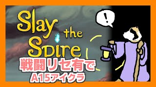 【Slay the Spire】アイアンクラッドのA上げするタヌキ(戦闘リセ有A15から その２)