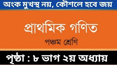 ৫ম শ্রেণির গণিত পৃষ্ঠা ৮ / ২য় অধ্যায় / ভাগ/  gme 5 page 8